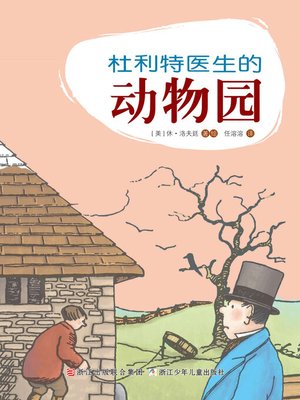cover image of 杜利特医生的动物园